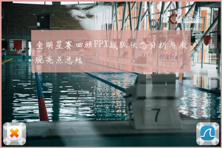 全明星赛回顾FPX战队状态分析与表现亮点总结