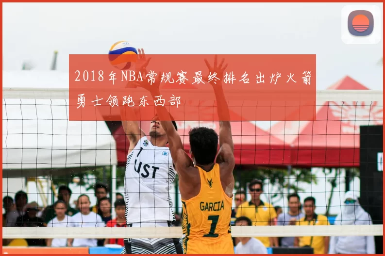 2018年NBA常规赛最终排名出炉火箭勇士领跑东西部