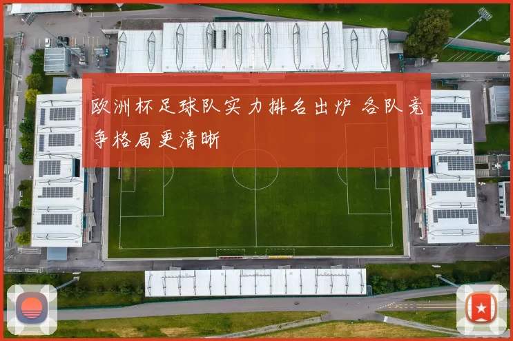 欧洲杯足球队实力排名出炉 各队竞争格局更清晰