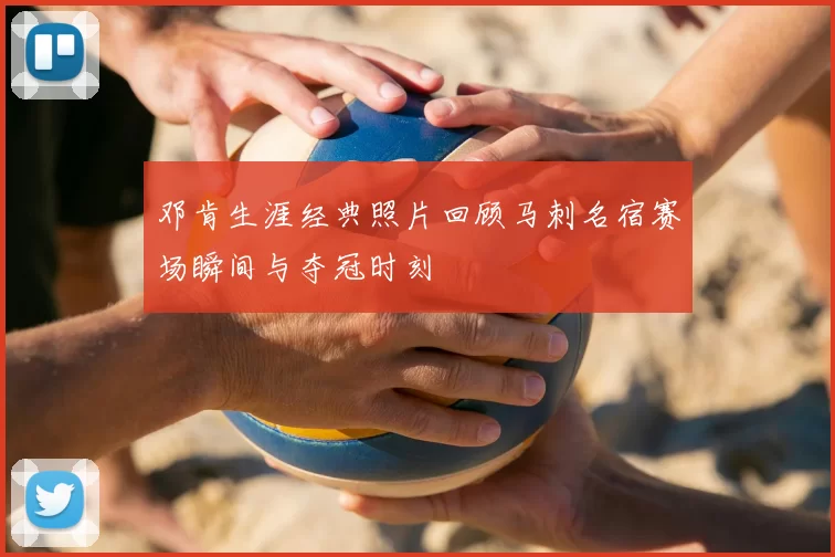 邓肯生涯经典照片回顾马刺名宿赛场瞬间与夺冠时刻