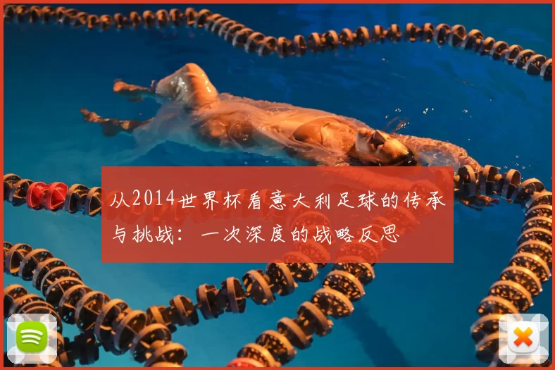 从2014世界杯看意大利足球的传承与挑战：一次深度的战略反思