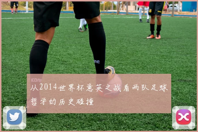 从2014世界杯意英之战看两队足球哲学的历史碰撞