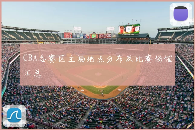 CBA各赛区主场地点分布及比赛场馆汇总