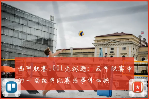 西甲联赛1001无标题:西甲联赛中的一场经典比赛或事件回顾