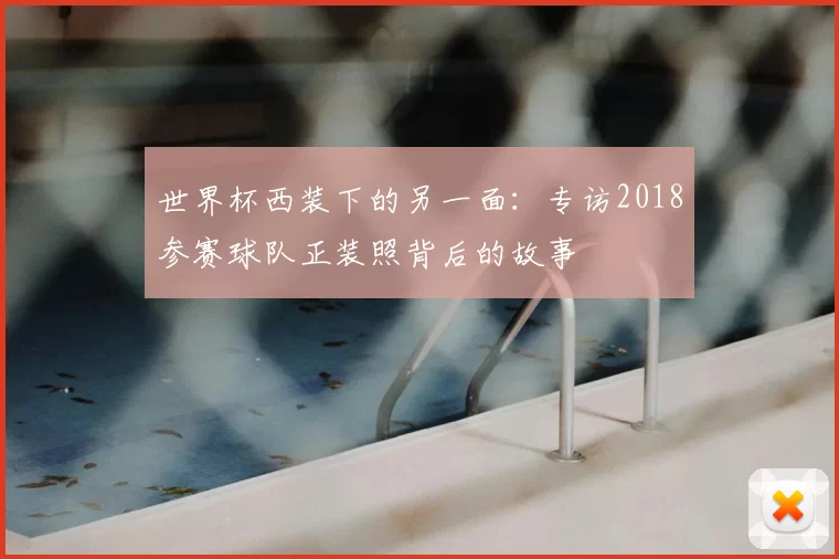世界杯西装下的另一面:专访2018参赛球队正装照背后的故事