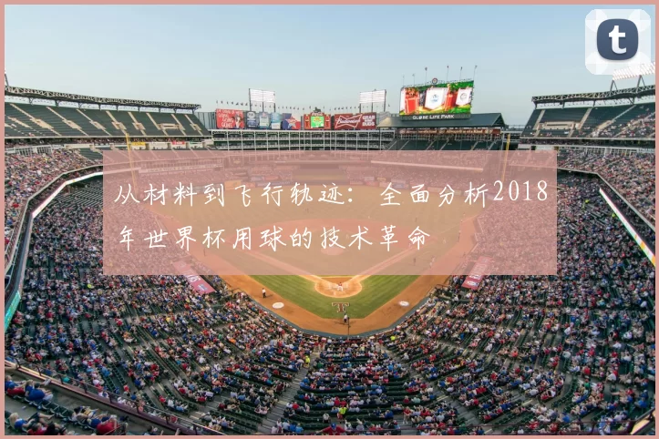 从材料到飞行轨迹:全面分析2018年世界杯用球的技术革命