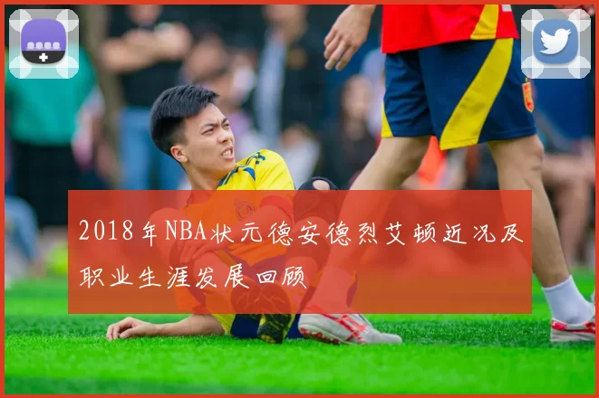 2018年NBA状元德安德烈艾顿近况及职业生涯发展回顾