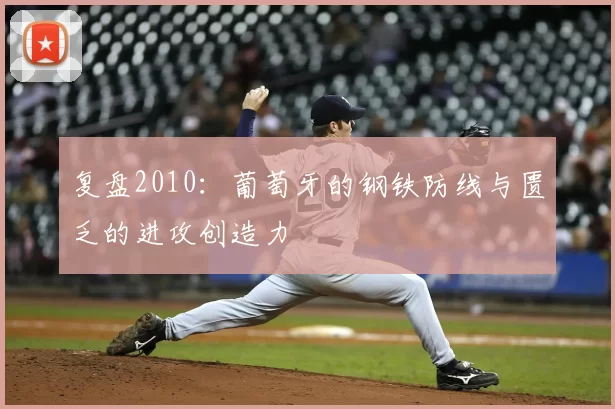 复盘2010:葡萄牙的钢铁防线与匮乏的进攻创造力