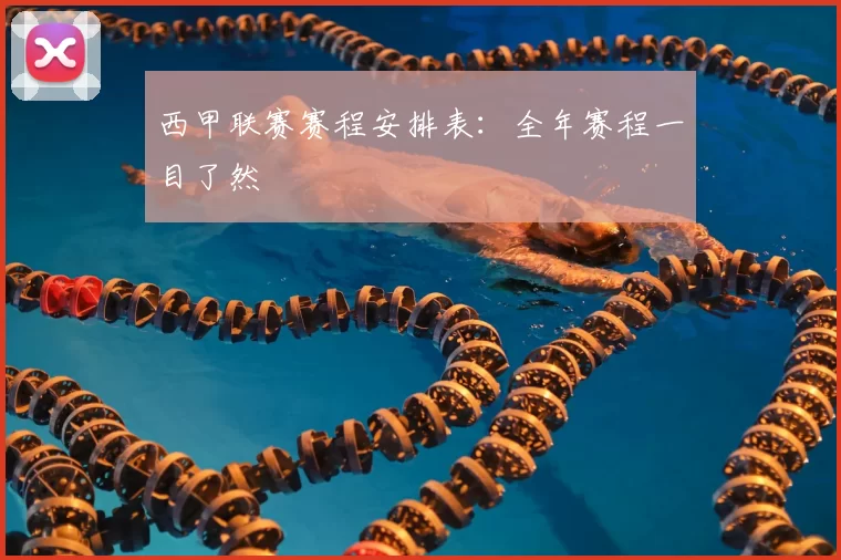 西甲联赛赛程安排表：全年赛程一目了然