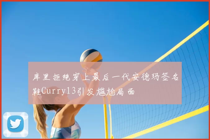 库里拒绝穿上最后一代安德玛签名鞋Curry13引发尴尬局面