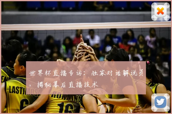 世界杯直播专访：独家对话解说员，揭秘幕后直播技术