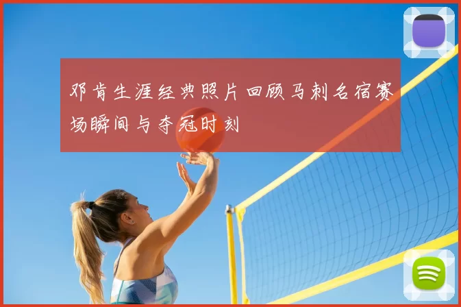 邓肯生涯经典照片回顾马刺名宿赛场瞬间与夺冠时刻