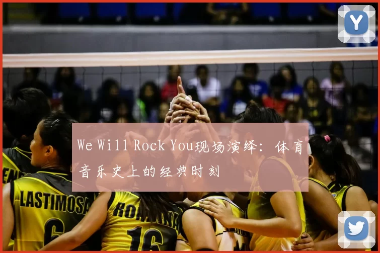 We Will Rock You现场演绎：体育音乐史上的经典时刻