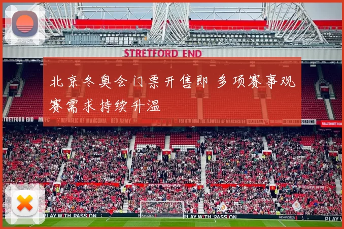 北京冬奥会门票开售即 多项赛事观赛需求持续升温