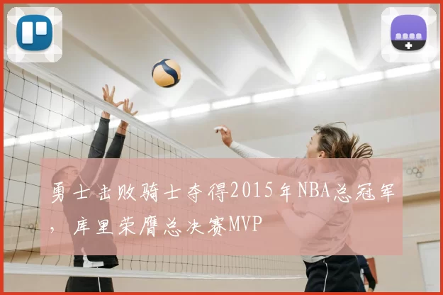 勇士击败骑士夺得2015年NBA总冠军，库里荣膺总决赛MVP