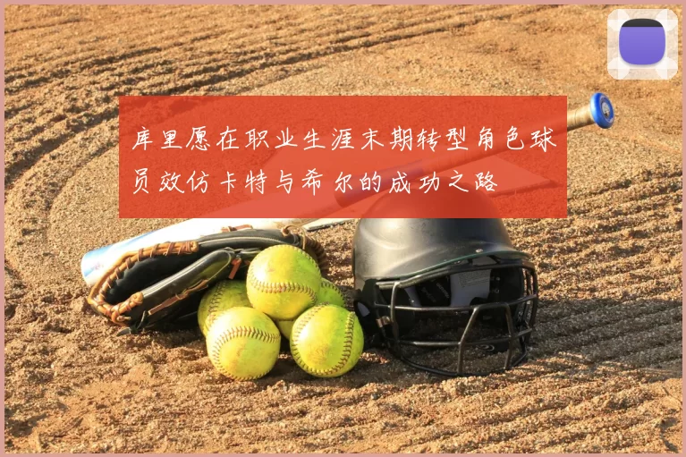 库里愿在职业生涯末期转型角色球员效仿卡特与希尔的成功之路