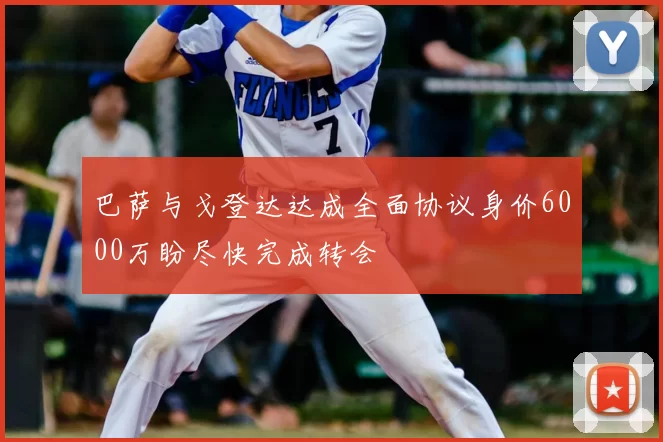 巴萨与戈登达达成全面协议身价6000万盼尽快完成转会