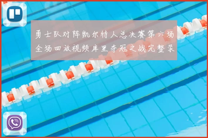 勇士队对阵凯尔特人总决赛第六场全场回放视频库里夺冠之战完整录像
